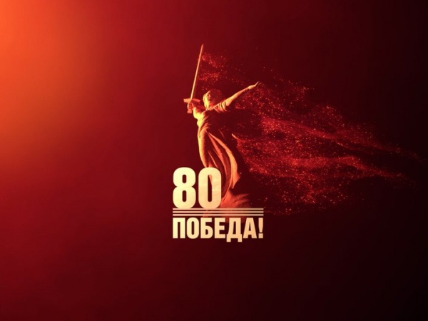 80-летие победы в Великой Отечественной Войне