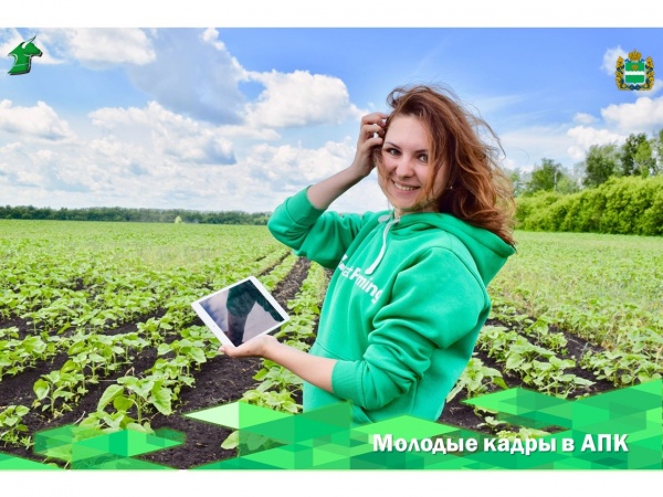 Молодые россияне отмечают, что работа в АПК стала более привлекательной