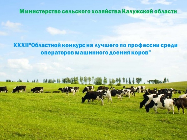 XXXII "Областной конкурс на лучшего по профессии среди операторов машинного доения коров".