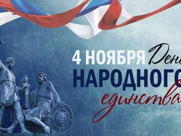 Поздравляем вас с Днём народного единства!