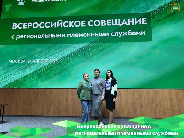 Всероссийское совещание с региональными племенными службами