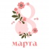 Примите искренние поздравления с Международным женским днём — 8 Марта!