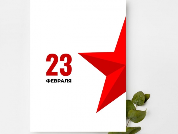 23 февраля — день, когда мы говорим «спасибо» тем, кто защищает нас и нашу страну.