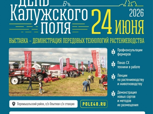 24 июня — главное полевое событие года в Калужской области!