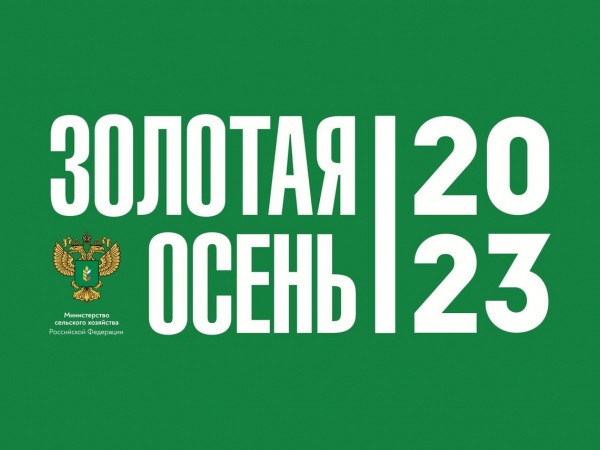 25-я Российская агропромышленная выставка «Золотая осень – 2023»