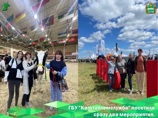 27 июня специалисты ГБУ "Калугаплемслужба" посетили сразу два мероприяти