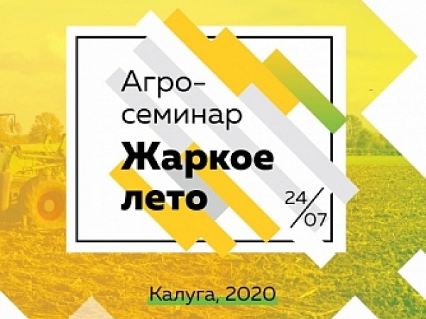 Агро-семинар «Жаркое лето»