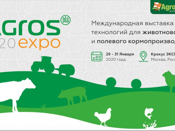 АГРОС 2020