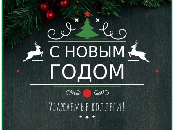 C наступающим Новым годом!