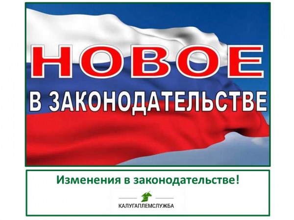 Изменения в законодательстве по выдаче племенных свидетельств