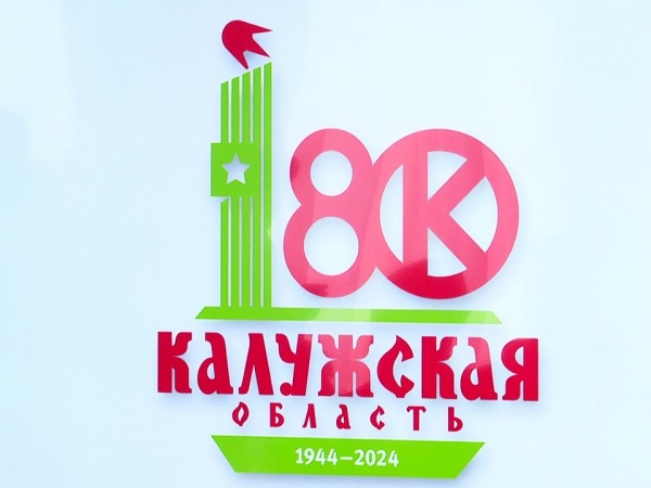 Калужская область отмечает 80-летний юбилей!