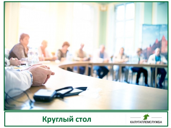 Круглый стол на тему: Племенная работа в животноводстве Калужской области