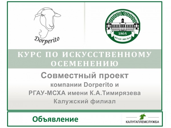 курсы по искусственному осеменению МРС