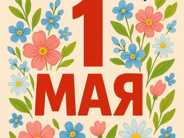 Мир.Труд. Май. С праздником!!!