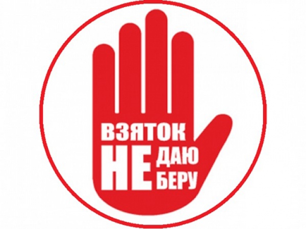 НЕ БЕРИ/НЕ ДАВАЙ ВЗЯТОК