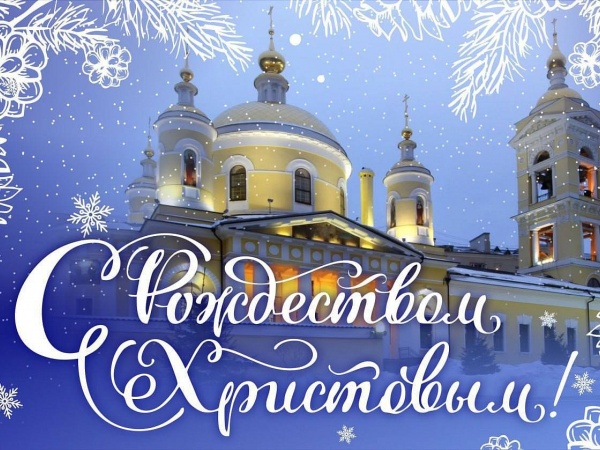 Поздравляем с чудесным праздником Рождеством!!!