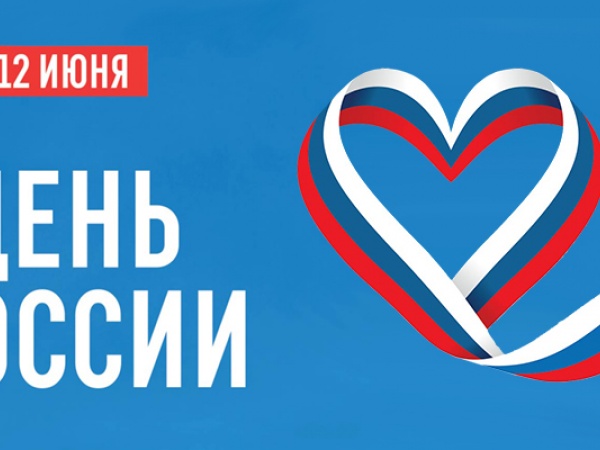 Поздравляем с Днем России!