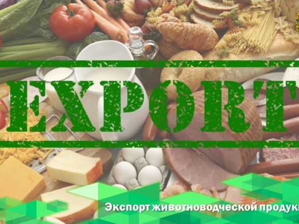 "Более сотни стран открылись для продукции животноводства из РФ".