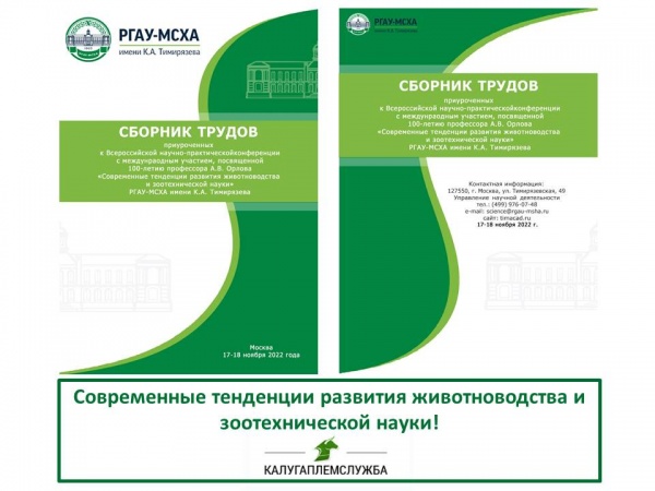 Современные тенденции развития животноводства и зоотехнической науки