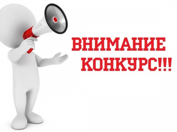 Внимание! Конкурс!