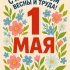 Мир.Труд. Май. С праздником!!!