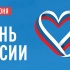 Поздравляем с Днем России!