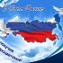 Поздравляем с Днем России! Пусть наша огромная страна процветает, давая такую же возможность каждому, кто проживает в ней. Желаем мира и достатка, любви к своей стране и чувства гордости за нее!